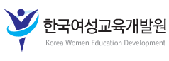 한국여성교육개발원
