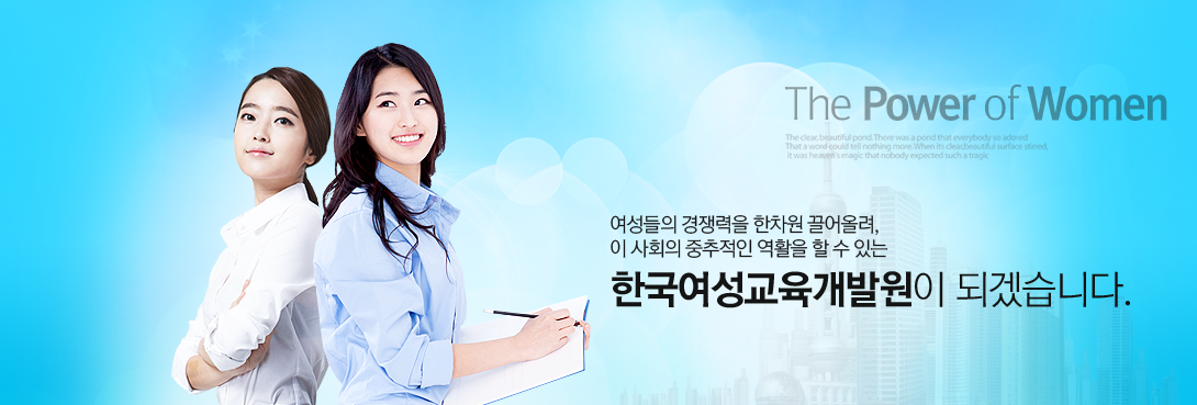 한국여성교육개발원